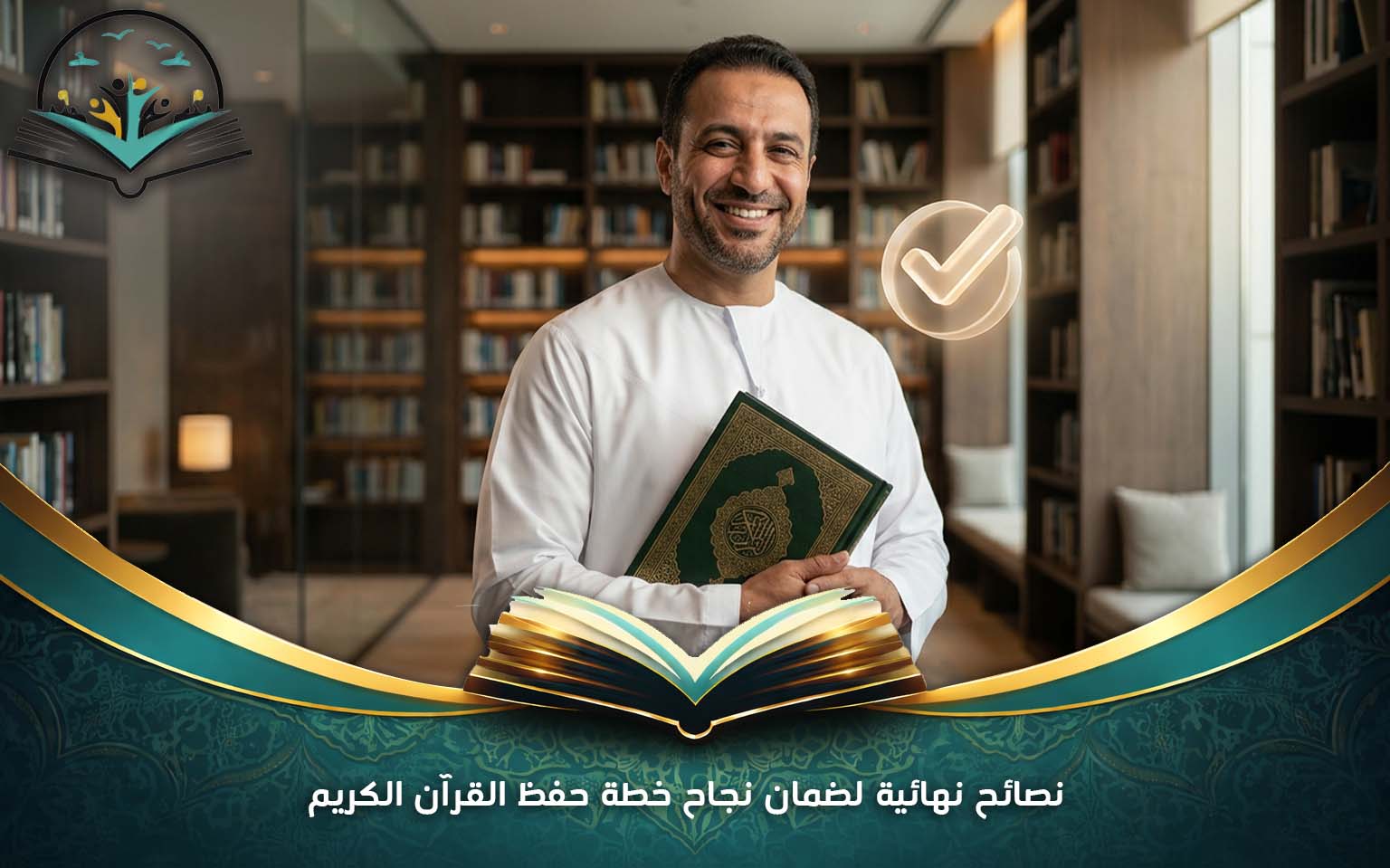 نصائح نهائية لضمان نجاح خطة حفظ القرآن الكريم